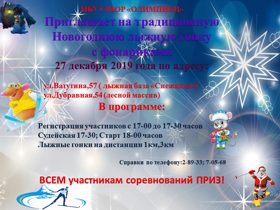 27 декабря 2019 года состоится традиционная Новогодняя лыжная гонка с фонариками